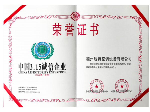 3.15誠(chéng)信企業(yè)榮譽(yù)證書(shū)